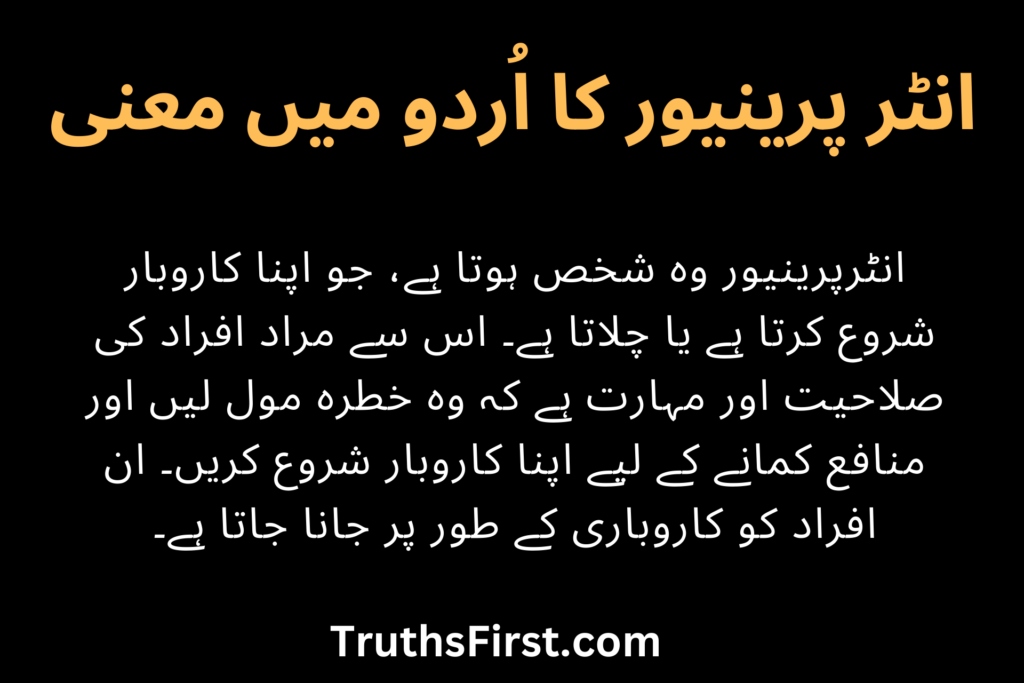Entrepreneur Meaning in Urdu is "کاروباری شخص" (karobari shakhs)